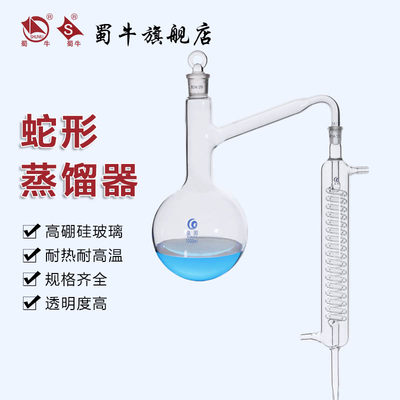 蛇形蒸馏器 实验室蒸馏装置 提纯提炼 蛇形蒸馏装置 蒸馏烧瓶 250