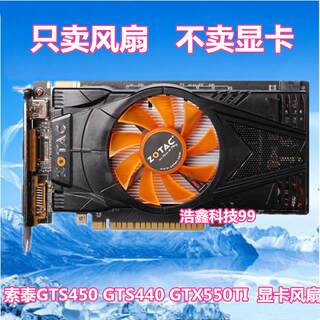 索泰GTS450 GTS440 GTX550TI 雷霆版 网吧版 显卡风扇叶滚珠风扇