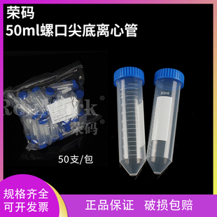 50ml 螺口尖底离心管 ep管 包可开票 荣码 带刻度 50支