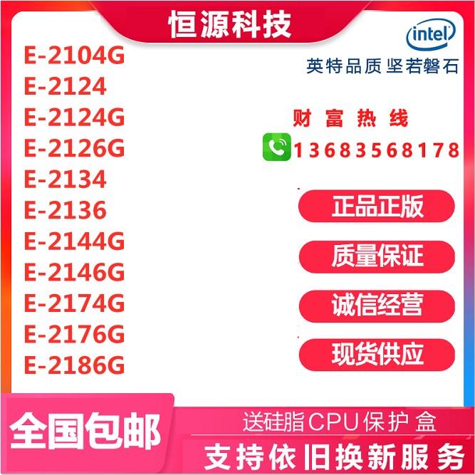 -E2104 2124 2126G 2134 2136 2144 2174 2146 2176 2186G CPU！