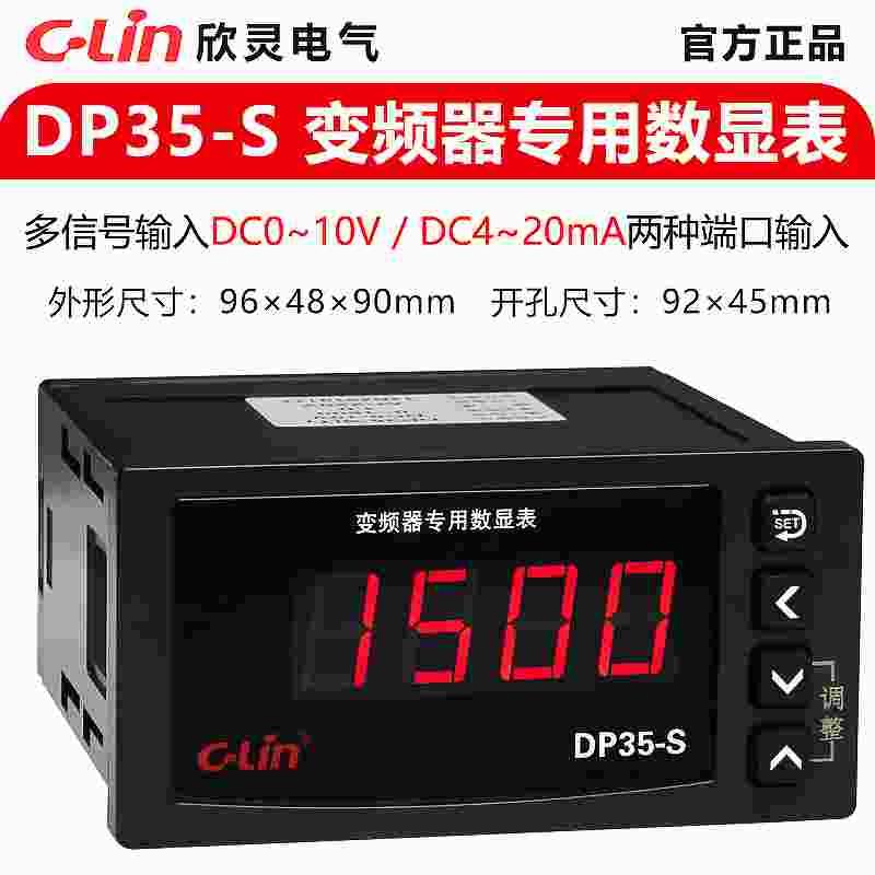 欣灵DP35-S变频器专用数显输入DC0-10V或4-20mA变频器外接转速表