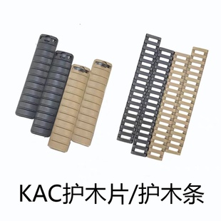 KAC尼龙护木片M4尼龙配件  适配锦明J8J9 司马导轨鱼骨司骏