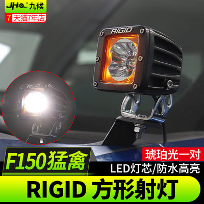 适用猛禽F150 LTD改装17-21款专用RIGID方形射灯坦途机盖灯探照灯