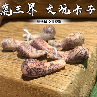 鹿三界牌文玩卡子手串长串文玩配饰包邮