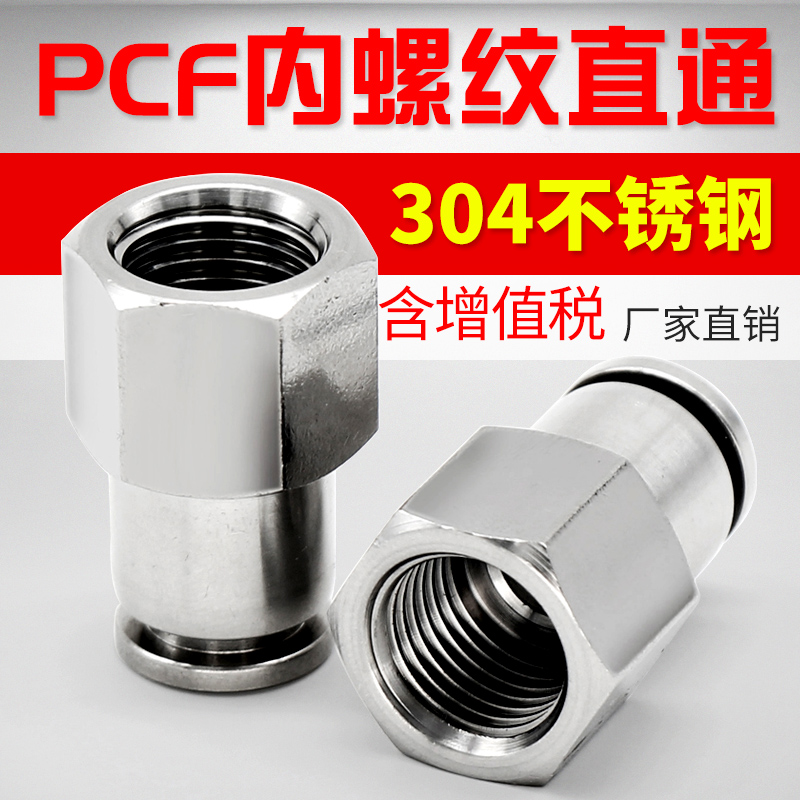 304不锈钢气动内螺纹直通PCF8-02/03/04PCF6-01快插内丝气管接头