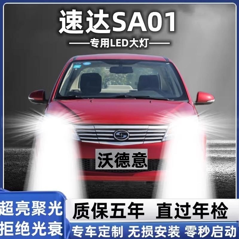 适用20款速达SA01改装LED大灯远光近光一体汽车超亮车灯白光灯泡 汽车零部件/养护/美容/维保 汽车灯泡 原图主图