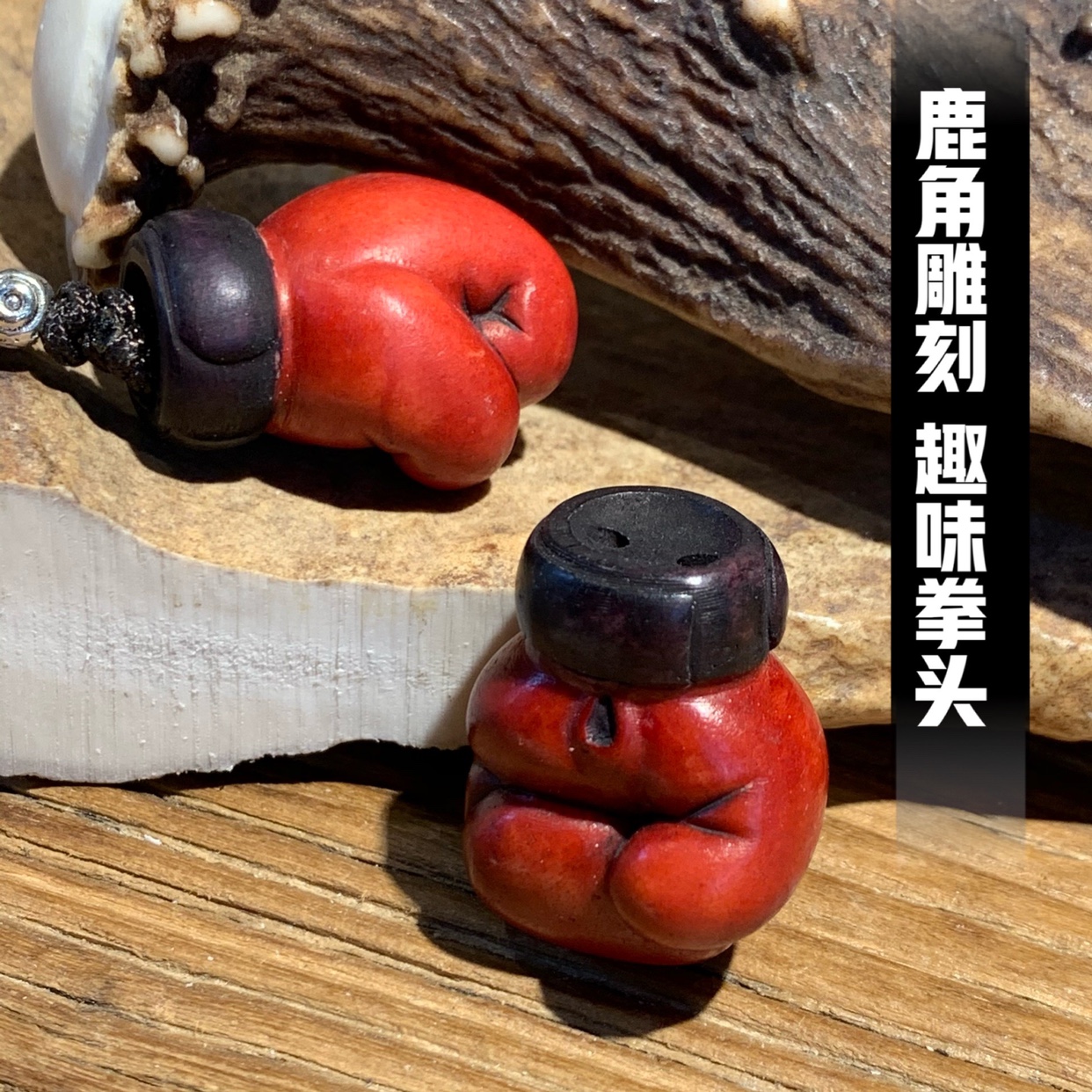 鹿角雕刻趣味拳头古法吊坠手把件