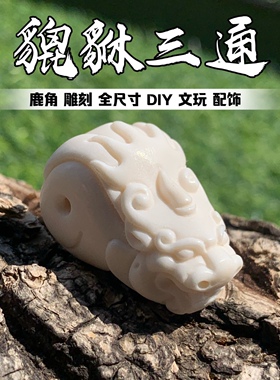 鹿角雕刻貔貅三通文玩百搭配饰DIY包邮