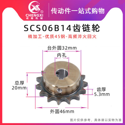 SCS高品质成型孔链轮3分14齿 06B14T外径46 精车内孔键槽顶丝