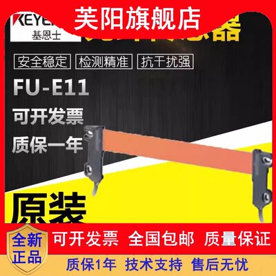 原装日本KEYENCE基恩士FU-E11对射型光纤传感器渗透型范围11mm