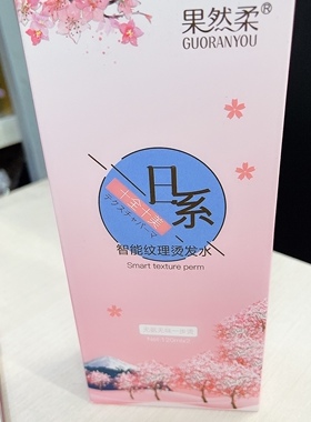 果然柔烫发水卷发家用卷不伤发梨花头烫卷热烫冷烫精定型纹理