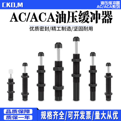 AC油压缓冲器ACA液压阻尼器减震0806 1008 1412 1210 1416 2021-2