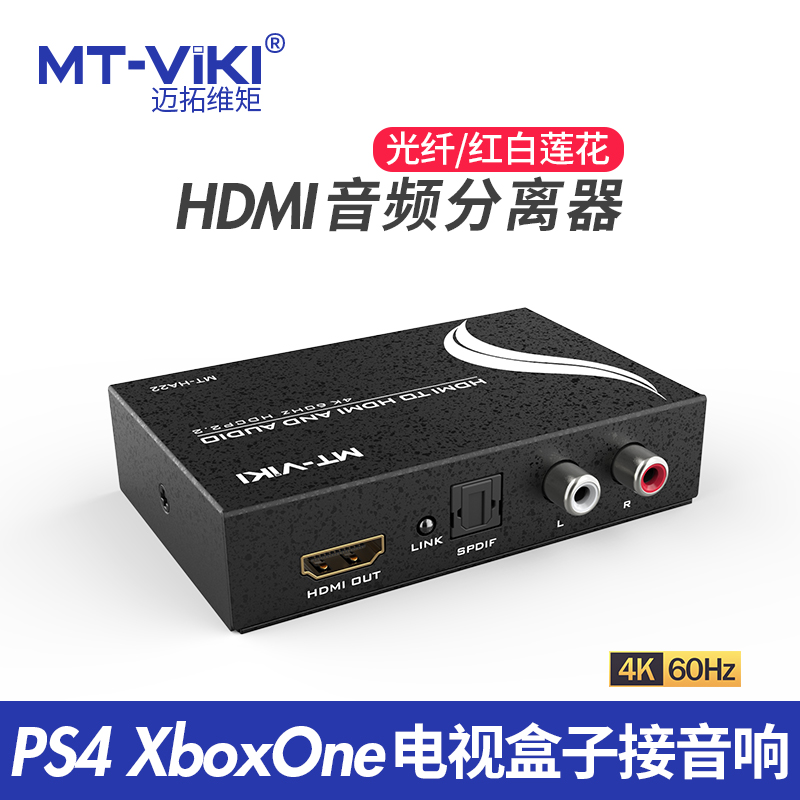 迈拓维矩hdmi音频分离器hdcp光纤高清解码器xboxps4接功放音响4k