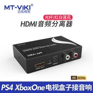 器xboxps4接功放音响4k 迈拓维矩hdmi音频分离器hdcp光纤高清解码