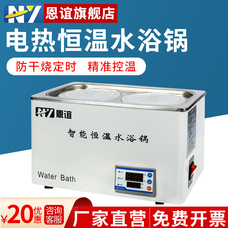 恩谊电热数显恒温水浴锅实验室防干烧水浴箱水槽单孔双孔四孔六孔