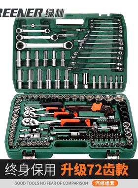 绿林汽修套筒扳手套装组合维修套头棘轮专用工具大全多功能工具箱