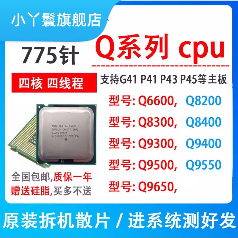 四核Q6600 Q8200 Q8400 Q9300 Q9400 Q9500 Q9550 775针g41cpu