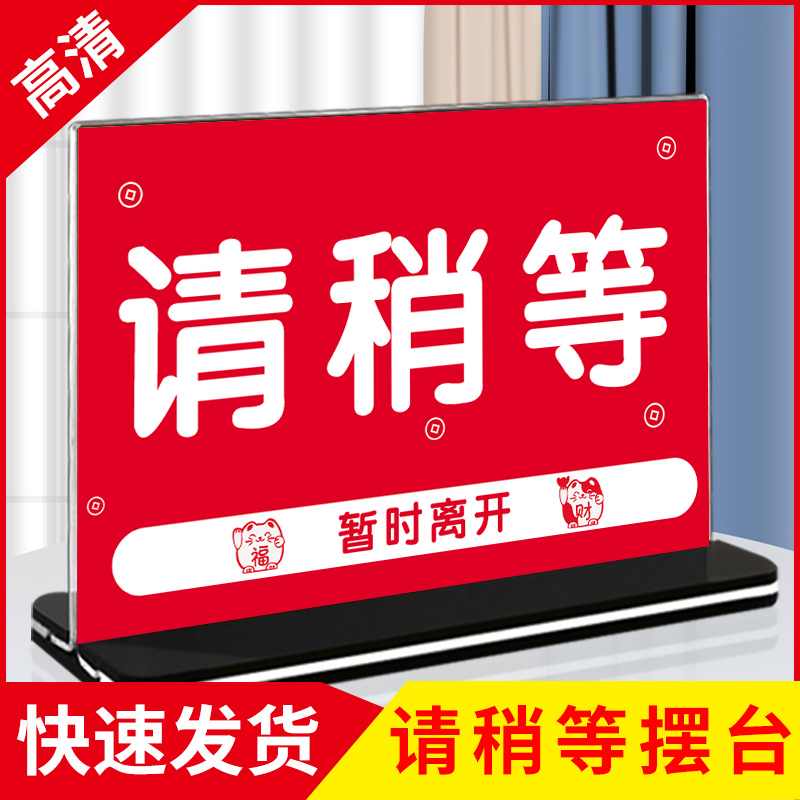 稍请等提示牌离开一会马上回来请稍等提示牌克力台牌台签营业中黑