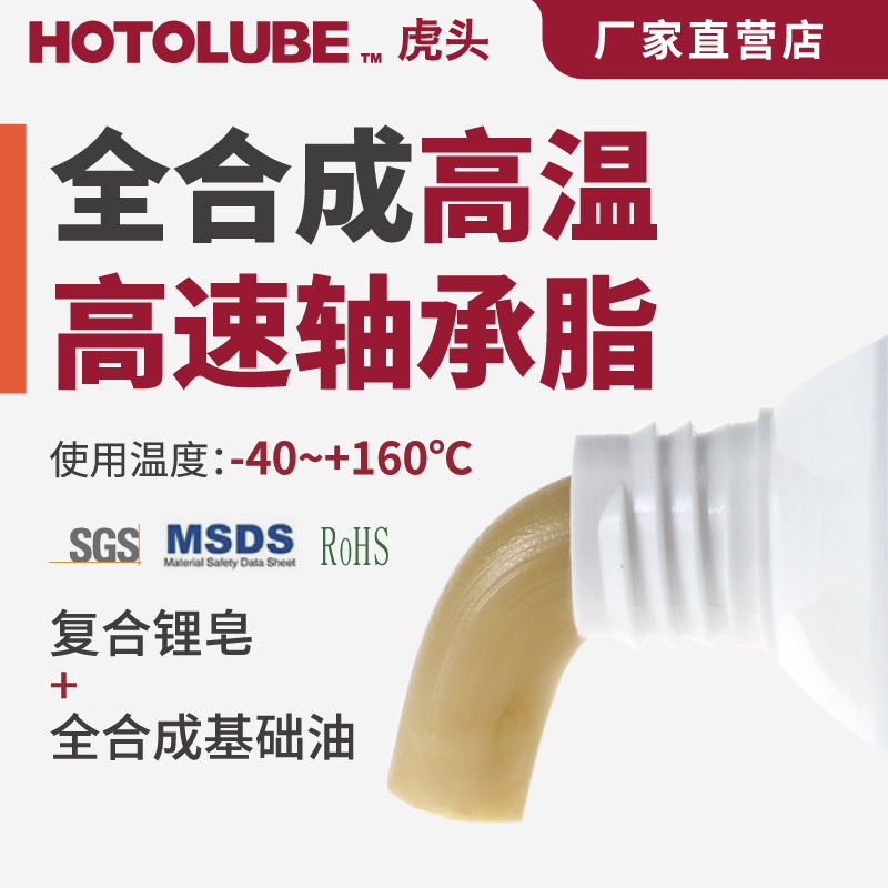 HOTOLUBE虎头全合成高温高速轴承脂不甩油不黑低粘极压复合锂基脂 工业油品/胶粘/化学/实验室用品 工业润滑油 原图主图