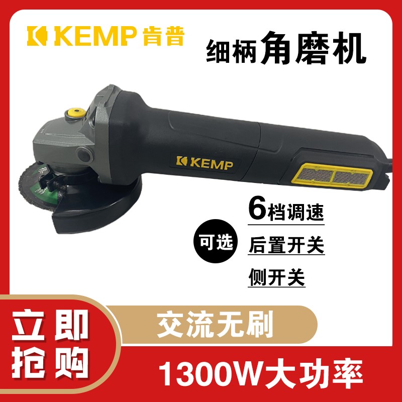 KEMP肯普细柄无刷角磨机1300W交流式有线调速后置开关100型打磨机