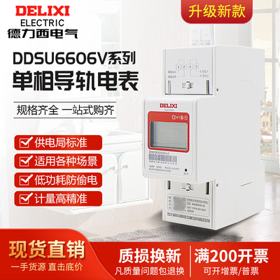德力西DDSU6606V电表家用单相220V导轨式数显液晶CT电子式电能表