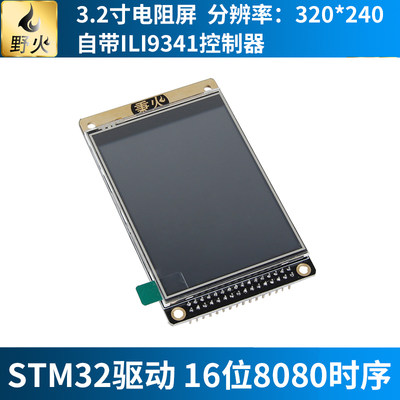 野火3.2寸液晶屏TFT 带电阻触摸屏幕 ILI9341 送STM32源代码