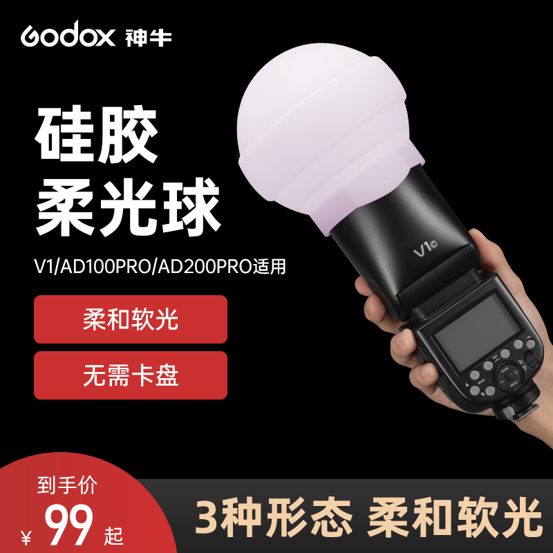 godox神牛AK-R22硅胶柔光球V1闪光灯柔光罩适用外拍灯AD100PRO/AD