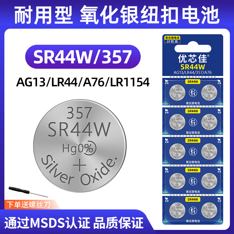 优芯佳SR44W氧化银纽扣电池数显游标卡尺玩具试电笔美容笔手表石