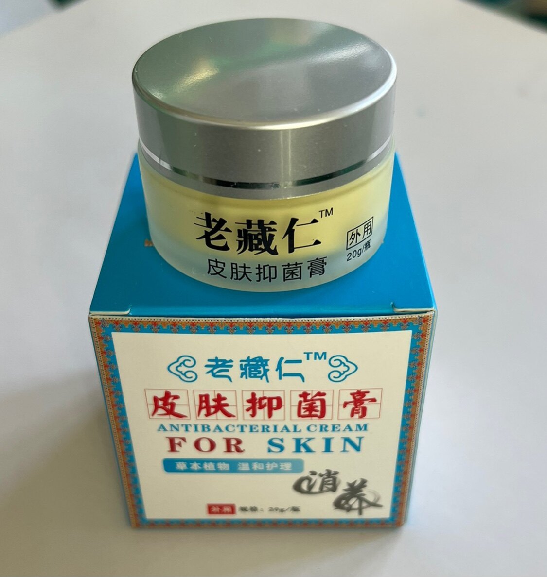 消痒万能之痒膏克百毒痒湿婴幼儿可用老藏仁净肤霜