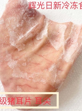 10斤新鲜冷冻猪耳 耳朵无根猪耳片 耳尖整箱65片左右江浙沪皖包邮