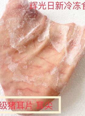 10斤新鲜冷冻猪耳 耳朵无根猪耳片 耳尖整箱65片左右江浙沪皖包邮