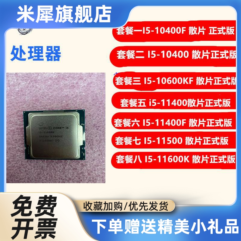 In I5-10400F 10400 I5 10600KF 11400 11400 F 11500 11600K CPU 电脑硬件/显示器/电脑周边 CPU 原图主图