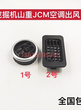 挖掘机配件山重JCM 913D 906D 921 208 922驾驶室空调出风口风道