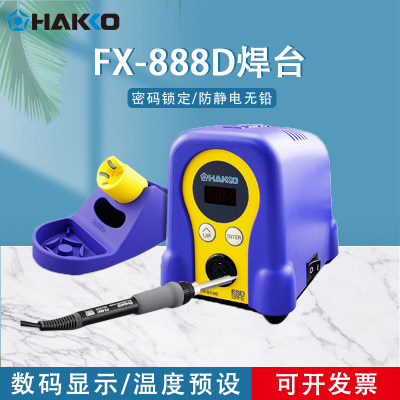 HAKKO白光FX888d焊台电烙铁焊接工具数显调温恒温936日本白光焊台