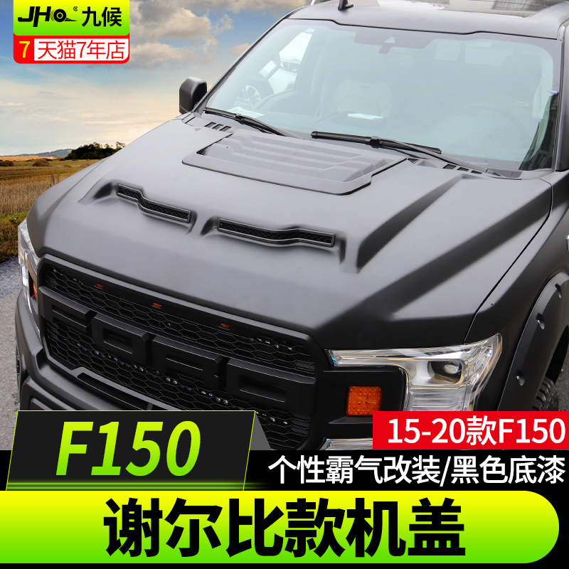 九候猛禽F150LTD XLT改装专用17-2020款谢尔比机盖引擎盖出风口盖