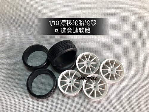 1/10漂移轮胎轮毂漂移遥控车轮胎竞速软胎专业rc轮毂专用