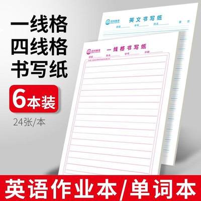 一线格衡水体英文作文纸稿学生用英语书写比赛用纸默写单词本四线