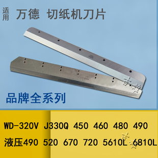 4605K液压450V裁纸机460 电动切纸机刀片 万德 HSS高速钢480