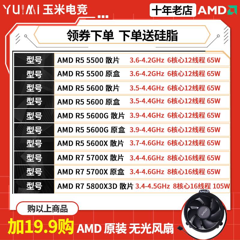 AMD锐龙 R5 5500盒装/R5 5600/5600G/5700G/5700X/5800X 3D散片