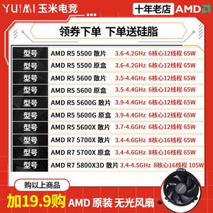 5700G AMD 5600G 5500盒装 5600 5700X 锐龙 5800X 3D散片