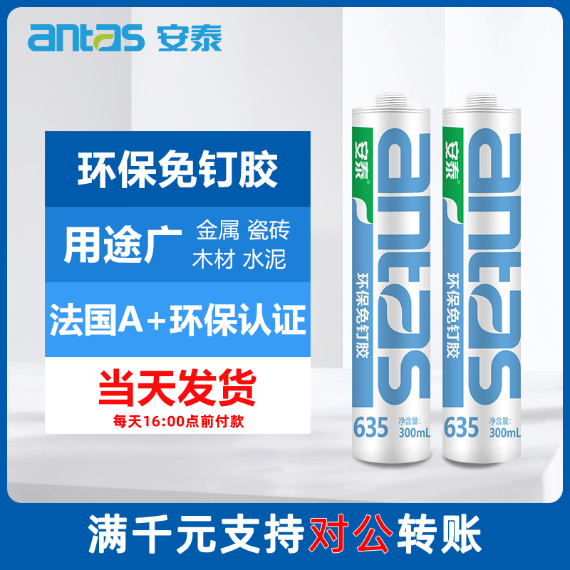 安泰635环保免钉胶粘瓷砖强力胶粘墙比钉牢免打孔防水密封防霉 基础建材 免钉胶 原图主图