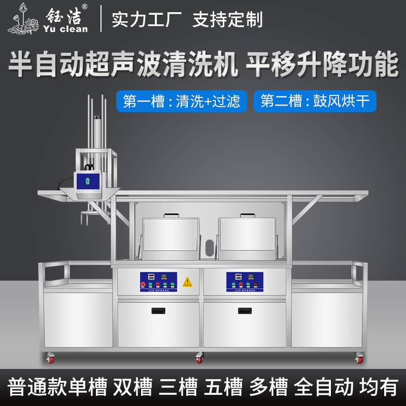 钰洁半自动超声波清洗机工业清洁器气缸升降平移清洗过滤带烘干