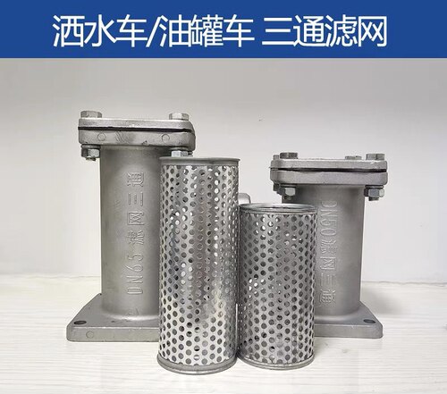 东风程力中联洒水车三通不锈钢滤网管道滤网滤芯油罐车加油车滤芯