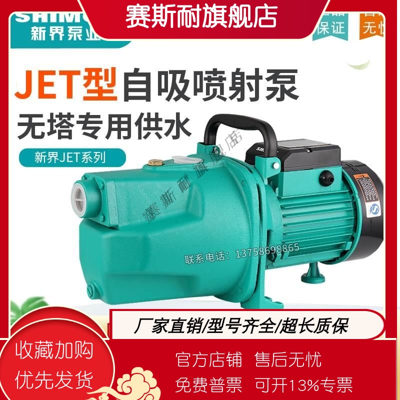 新界水泵JET1100A喷射泵家用高压抽水泵高扬程自吸泵增压循环水泵