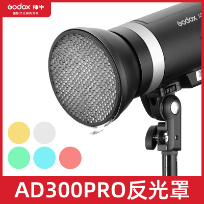 godox神牛AD300pro反光罩外拍闪光灯附件AD-R14标准罩蜂巢滤色片