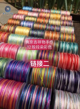 CS 12股段染彩线【链接二】编手绳、项链 90米/卷 0.7MM 看图选色