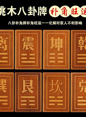 风水桃木八卦挂件乾坤房屋补缺角