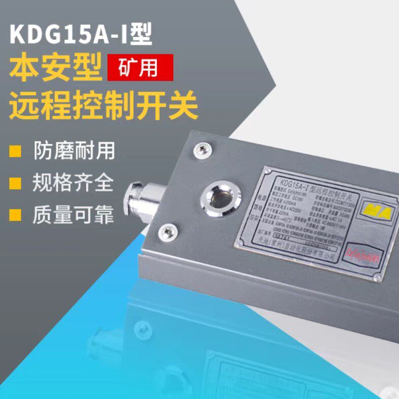 天地常州自动化 KDG15A-I型远程控制开关 原厂全新 促销优惠 欢迎图片
