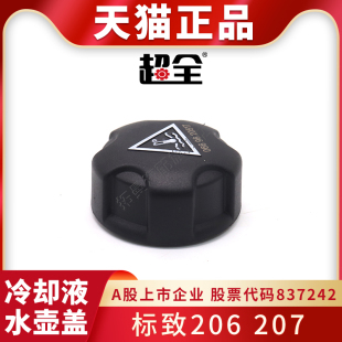 适配标致206 207冷却液水箱盖膨胀水壶盖防冻液水壶盖副水箱盖子