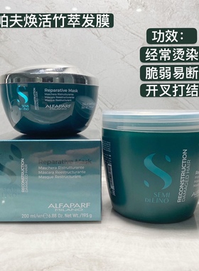 意大利ALFAPARF奥帕夫焕活竹萃发膜修复烫染受损脆弱易断原装进口